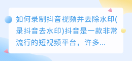 如何录制抖音视频并去除水印(录抖音去水印)