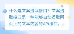 什么是文案提取接口(文案提取接口)