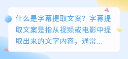 如何提取字幕文案(字幕提取文案)