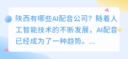 陕西有哪些AI配音公司(陕西ai配音)