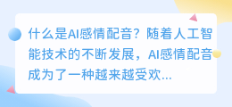 什么是AI感情配音(AI感情配音)