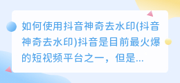 如何使用抖音神奇去水印(抖音神奇去水印)