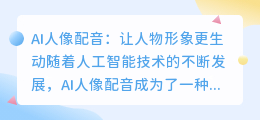 什么是AI人像配音(ai人像配音)