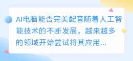 AI电脑能否完美配音(ai电脑配音)