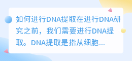 如何进行DNA提取(DNA提取文案)