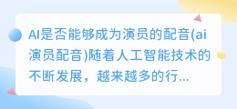 AI是否能够成为演员的配音(ai演员配音)