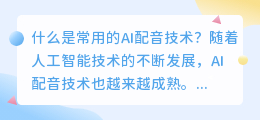 什么是常用的AI配音技术(常用ai配音)