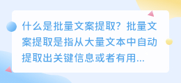 什么是批量文案提取(批量文案提取)
