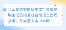 什么是文案提取生成(文案提取生成)