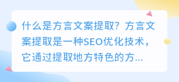 什么是方言文案提取(方言文案提取)