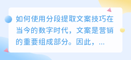 如何使用分段提取文案技巧(分段提取文案)