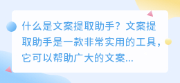 什么是文案提取助手(文案提取助手)