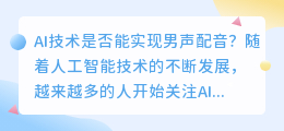 能否通过AI实现男声配音(ai配音 男声)