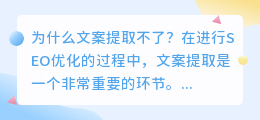 为什么文案提取不了(文案提取不了)