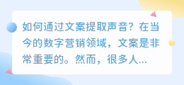 如何通过文案提取声音(文案提取声音)