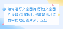 如何进行文案图片提取(文案图片提取)