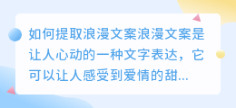如何提取浪漫文案(提取浪漫文案)