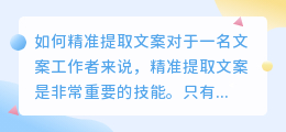 如何精准提取文案(精准提取文案)