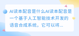 AI读本配音是什么(ai读本配音)