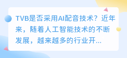 TVB是否采用AI配音技术(tvb ai配音)