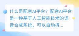 什么是配音AI平台(配音ai平台)
