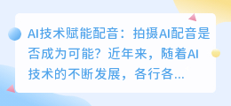 能否通过AI技术实现拍摄配音(拍摄ai配音)