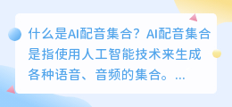 什么是ai配音集合(ai配音集合)