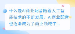 什么是AI商业配音(ai商业配音)