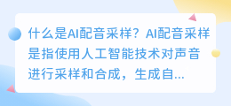 什么是AI配音采样(ai配音采样)