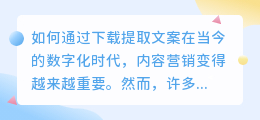 如何通过下载提取文案(下载提取文案)