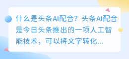 什么是头条ai配音(头条ai配音)