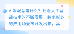 AI娘配音是什么(ai娘配音)