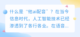 他ai配音是什么意思(他ai配音)