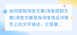 如何提取淘宝文案(淘宝提取文案)