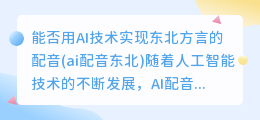 能否用AI技术实现东北方言的配音(ai配音东北)