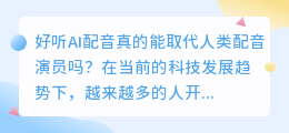 好听ai配音真的能取代人类配音演员吗(好听ai配音)