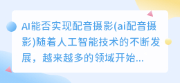 AI能否实现配音摄影(ai配音摄影)