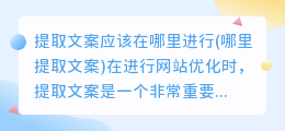 提取文案应该在哪里进行(哪里提取文案)
