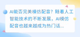 AI能否完美模仿配音(ai模仿配音)
