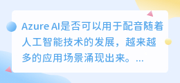 Azure AI是否可以用于配音(azure ai配音)