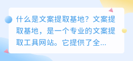 什么是文案提取基地(文案提取基地)