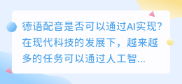 德语配音是否可以通过AI实现(德语配音ai)