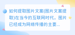 如何提取图片文案(图片文案提取)