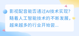影视配音能否通过AI技术实现(影视配音ai)
