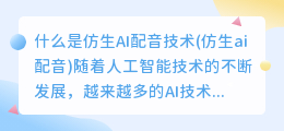 什么是仿生AI配音技术(仿生ai配音)