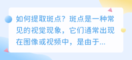 如何提取斑点(斑提取文案)
