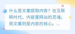 什么是文案提取内容(文案提取内容)