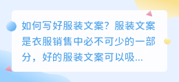 如何写好服装文案(服装文案提取)