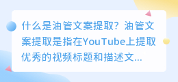 什么是油管文案提取(油管文案提取)