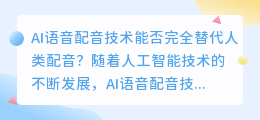AI语音配音技术是否能够完全替代人类配音(ai 语音配音)